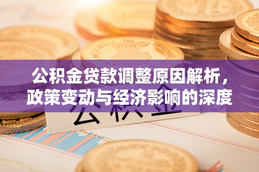 乌鲁木齐公积金贷款调整原因解析，政策变动与经济影响的深度探讨