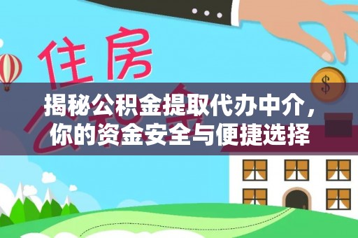 乌鲁木齐揭秘公积金提取代办中介，你的资金安全与便捷选择