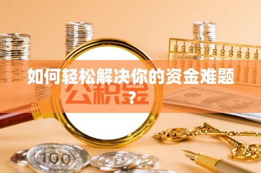乌鲁木齐如何轻松解决你的资金难题？
