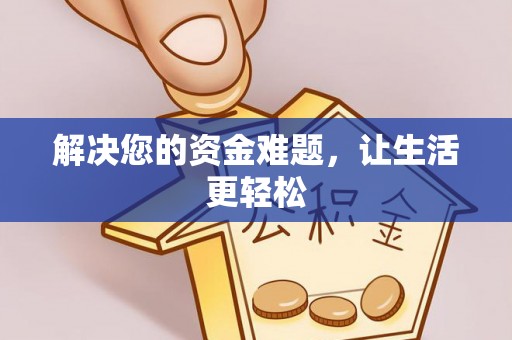 乌鲁木齐解决您的资金难题，让生活更轻松