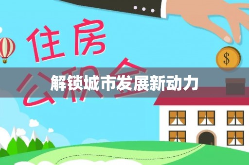 乌鲁木齐解锁城市发展新动力