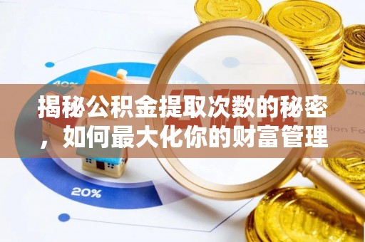 乌鲁木齐揭秘公积金提取次数的秘密，如何最大化你的财富管理
