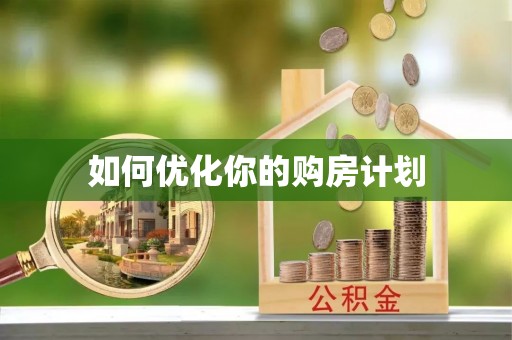 乌鲁木齐如何优化你的购房计划