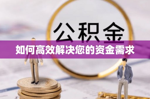 乌鲁木齐如何高效解决您的资金需求