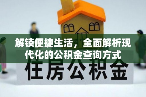 乌鲁木齐解锁便捷生活，全面解析现代化的公积金查询方式
