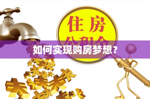 乌鲁木齐如何实现购房梦想？