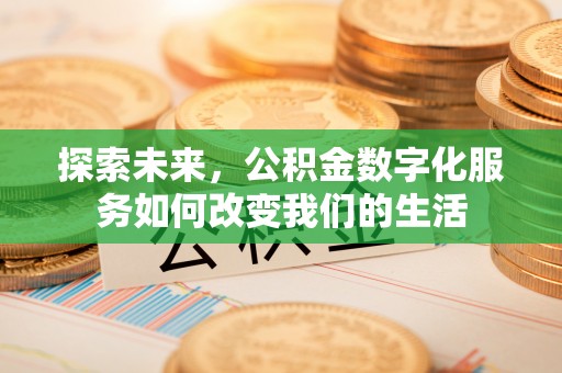 乌鲁木齐探索未来，公积金数字化服务如何改变我们的生活