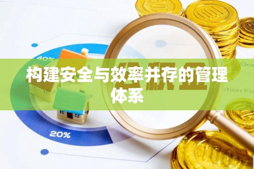 乌鲁木齐构建安全与效率并存的管理体系