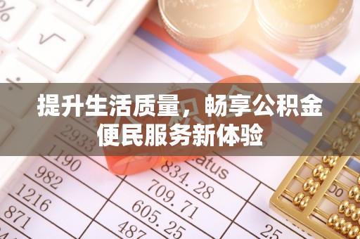 乌鲁木齐提升生活质量，畅享公积金便民服务新体验