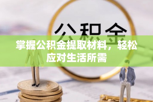 乌鲁木齐掌握公积金提取材料，轻松应对生活所需