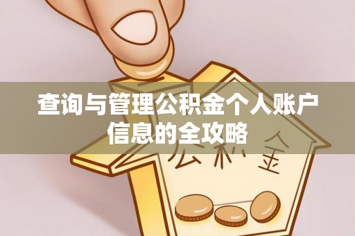 乌鲁木齐查询与管理公积金个人账户信息的全攻略