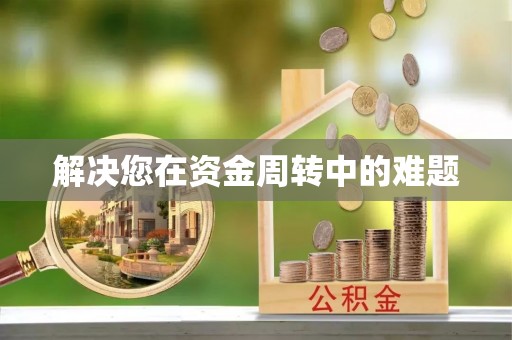乌鲁木齐解决您在资金周转中的难题
