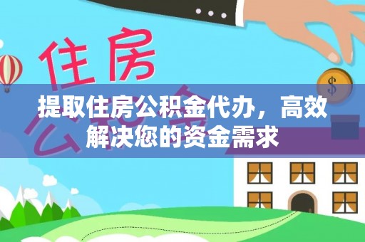 乌鲁木齐提取住房公积金代办，高效解决您的资金需求