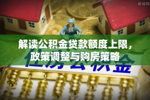 乌鲁木齐解读公积金贷款额度上限，政策调整与购房策略
