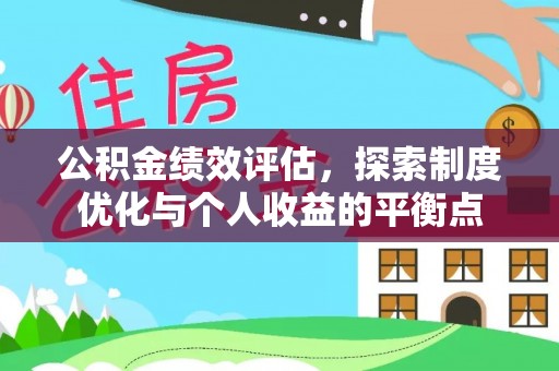 乌鲁木齐公积金绩效评估，探索制度优化与个人收益的平衡点