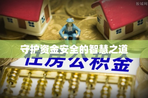 乌鲁木齐守护资金安全的智慧之道