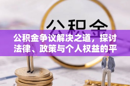 乌鲁木齐公积金争议解决之道，探讨法律、政策与个人权益的平衡