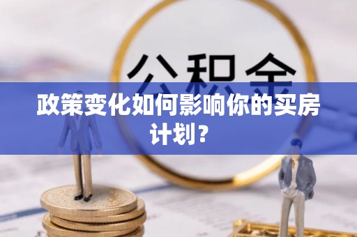 乌鲁木齐政策变化如何影响你的买房计划？