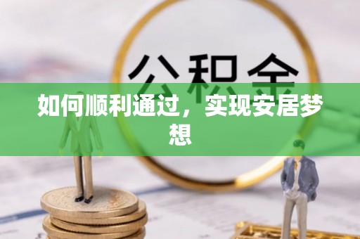 乌鲁木齐如何顺利通过，实现安居梦想