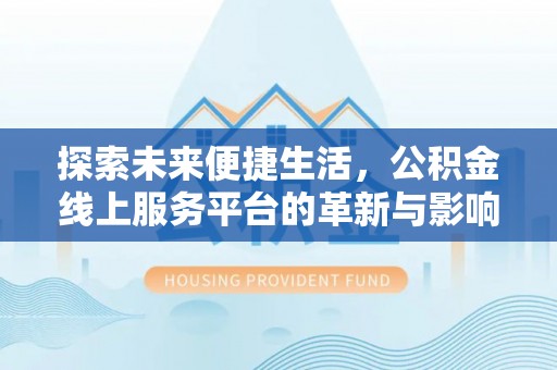 乌鲁木齐探索未来便捷生活，公积金线上服务平台的革新与影响