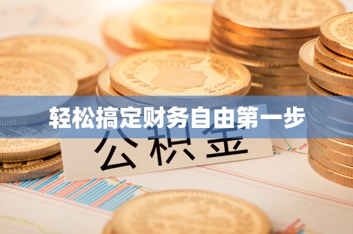 乌鲁木齐轻松搞定财务自由第一步