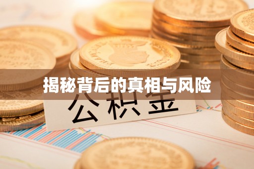 乌鲁木齐揭秘背后的真相与风险