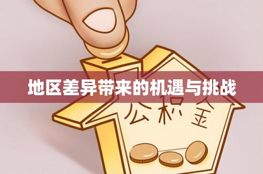 乌鲁木齐地区差异带来的机遇与挑战