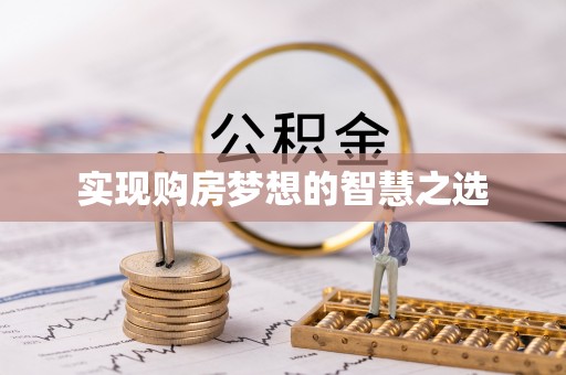 乌鲁木齐实现购房梦想的智慧之选