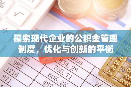 乌鲁木齐探索现代企业的公积金管理制度，优化与创新的平衡