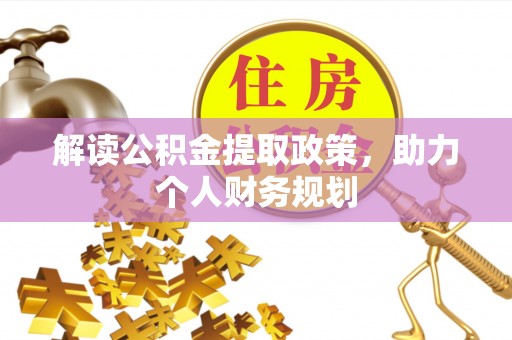 乌鲁木齐解读公积金提取政策，助力个人财务规划