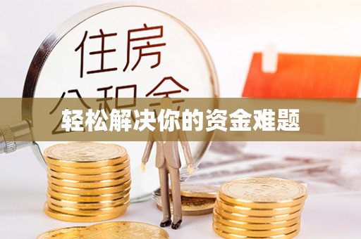 乌鲁木齐轻松解决你的资金难题