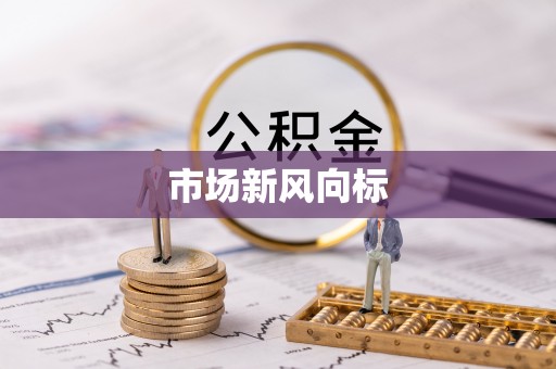 乌鲁木齐市场新风向标