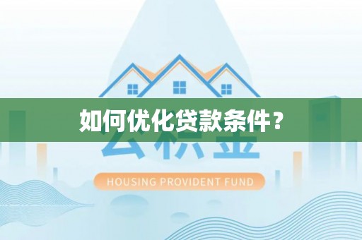 乌鲁木齐如何优化贷款条件？