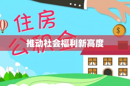 乌鲁木齐推动社会福利新高度