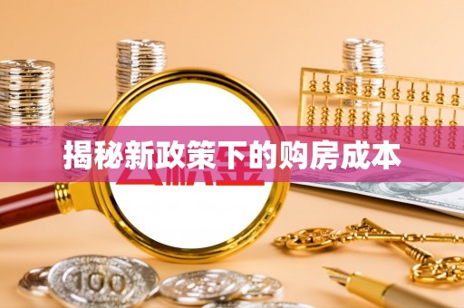 乌鲁木齐揭秘新政策下的购房成本