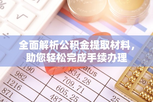 乌鲁木齐全面解析公积金提取材料，助您轻松完成手续办理