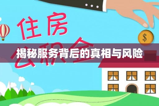 乌鲁木齐揭秘服务背后的真相与风险