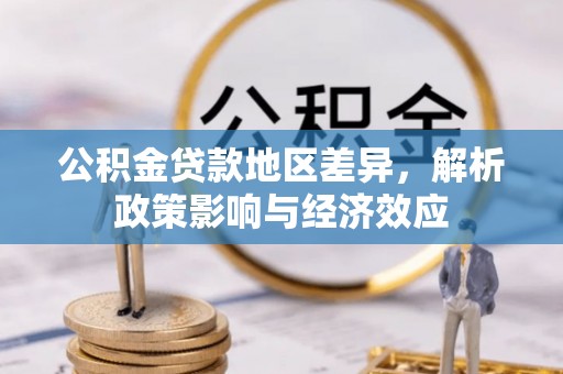乌鲁木齐公积金贷款地区差异，解析政策影响与经济效应