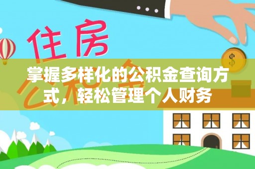 乌鲁木齐掌握多样化的公积金查询方式，轻松管理个人财务