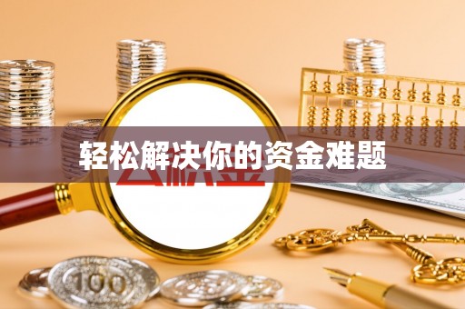 乌鲁木齐轻松解决你的资金难题