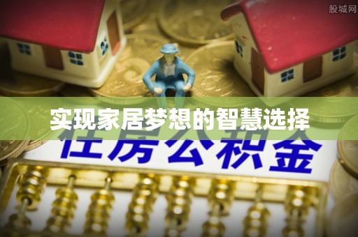 乌鲁木齐实现家居梦想的智慧选择