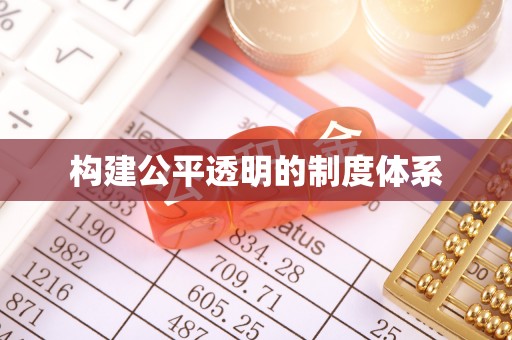 乌鲁木齐构建公平透明的制度体系