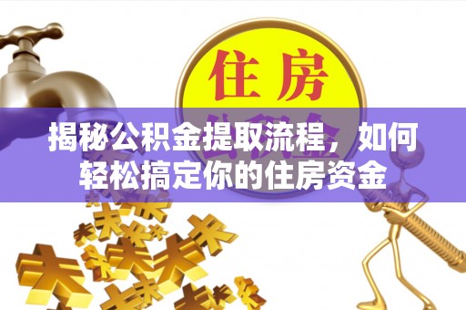 乌鲁木齐揭秘公积金提取流程，如何轻松搞定你的住房资金