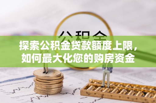 乌鲁木齐探索公积金贷款额度上限，如何最大化您的购房资金