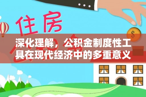 乌鲁木齐深化理解，公积金制度性工具在现代经济中的多重意义