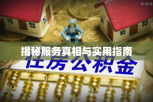 乌鲁木齐揭秘服务真相与实用指南
