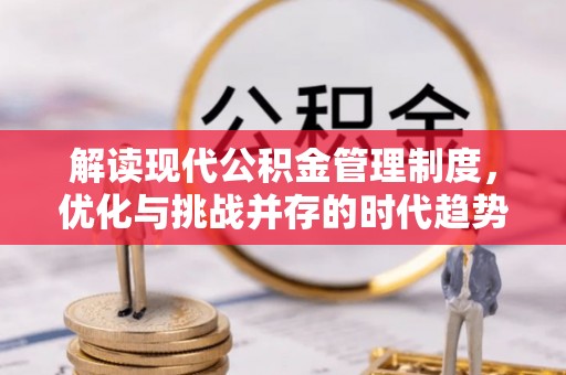 乌鲁木齐解读现代公积金管理制度，优化与挑战并存的时代趋势