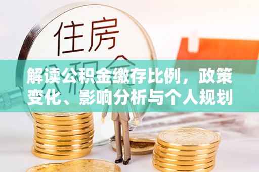乌鲁木齐解读公积金缴存比例，政策变化、影响分析与个人规划