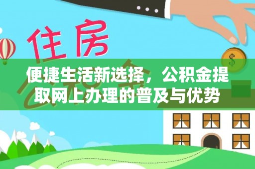乌鲁木齐便捷生活新选择，公积金提取网上办理的普及与优势