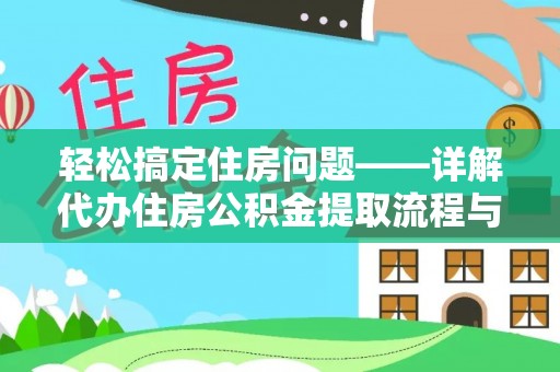 乌鲁木齐轻松搞定住房问题——详解代办住房公积金提取流程与技巧